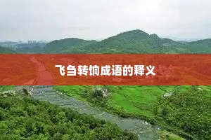 飞刍转饷成语的释义