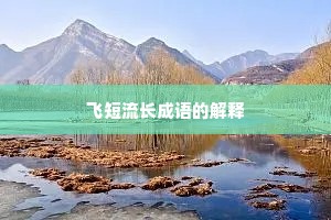 飞短流长成语的解释