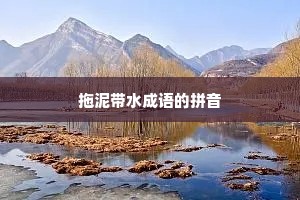 拖泥带水成语的拼音