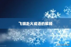 飞蛾赴火成语的解释
