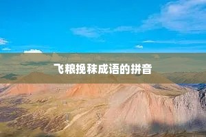 飞粮挽秣成语的拼音