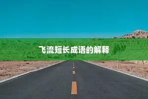 飞流短长成语的解释
