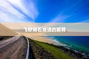 飞砂转石成语的解释