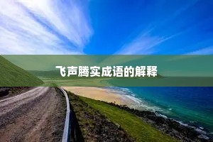 飞声腾实成语的解释