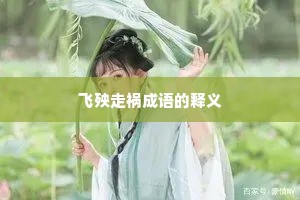 飞殃走祸成语的释义