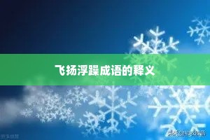 飞扬浮躁成语的释义