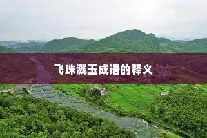 飞珠溅玉成语的释义