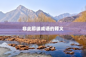 非此即彼成语的释义