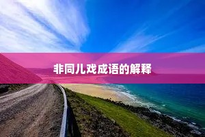 非同儿戏成语的解释