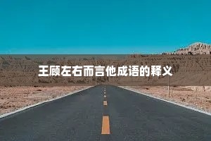 王顾左右而言他成语的释义