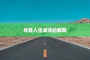 非异人任成语的解释