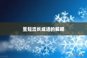 蜚短流长成语的解释