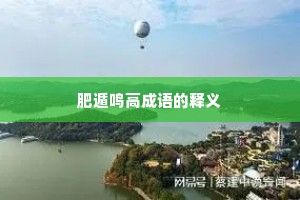 肥遁鸣高成语的释义