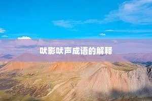 吠影吠声成语的解释