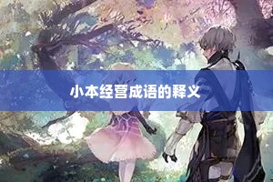 小本经营成语的释义