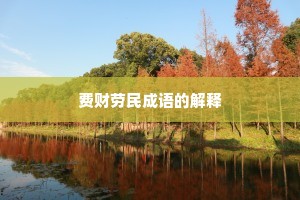 费财劳民成语的解释