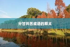 分甘共苦成语的释义