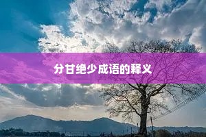 分甘绝少成语的释义