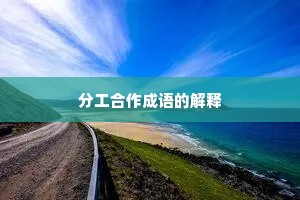分工合作成语的解释