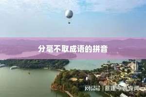 分毫不取成语的拼音