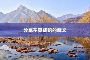 分毫不爽成语的释义