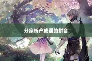分家析产成语的拼音