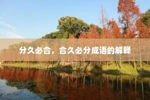 分久必合，合久必分成语的解释