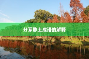 分茅胙土成语的解释