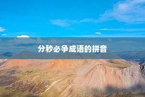 分秒必争成语的拼音