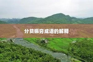 分贫振穷成语的解释