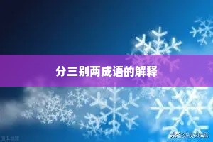 分三别两成语的解释