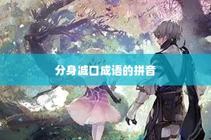 分身减口成语的拼音