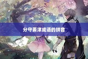 分守要津成语的拼音