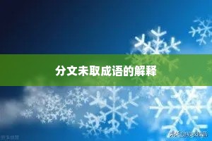 分文未取成语的解释