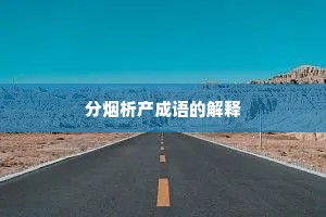 分烟析产成语的解释