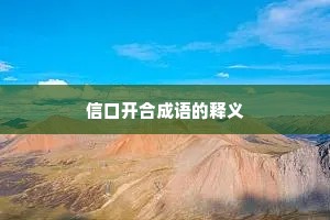 信口开合成语的释义