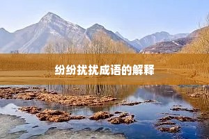 纷纷扰扰成语的解释