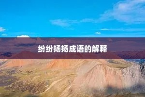 纷纷扬扬成语的解释