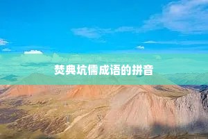 焚典坑儒成语的拼音