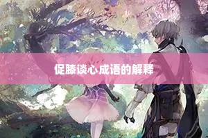 促膝谈心成语的解释