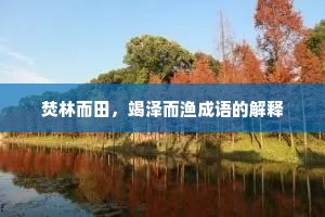焚林而田，竭泽而渔成语的解释