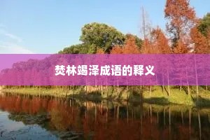 焚林竭泽成语的释义