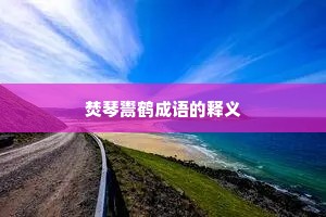 焚琴鬻鹤成语的释义
