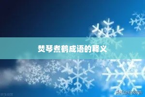 焚琴煮鹤成语的释义