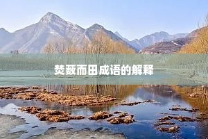焚薮而田成语的解释