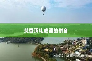 焚香顶礼成语的拼音