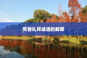 焚香礼拜成语的解释