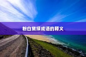 粉白黛绿成语的释义