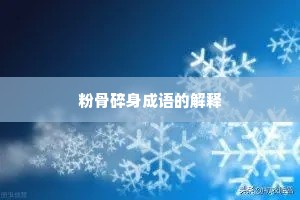 粉骨碎身成语的解释
