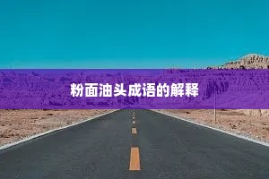 粉面油头成语的解释